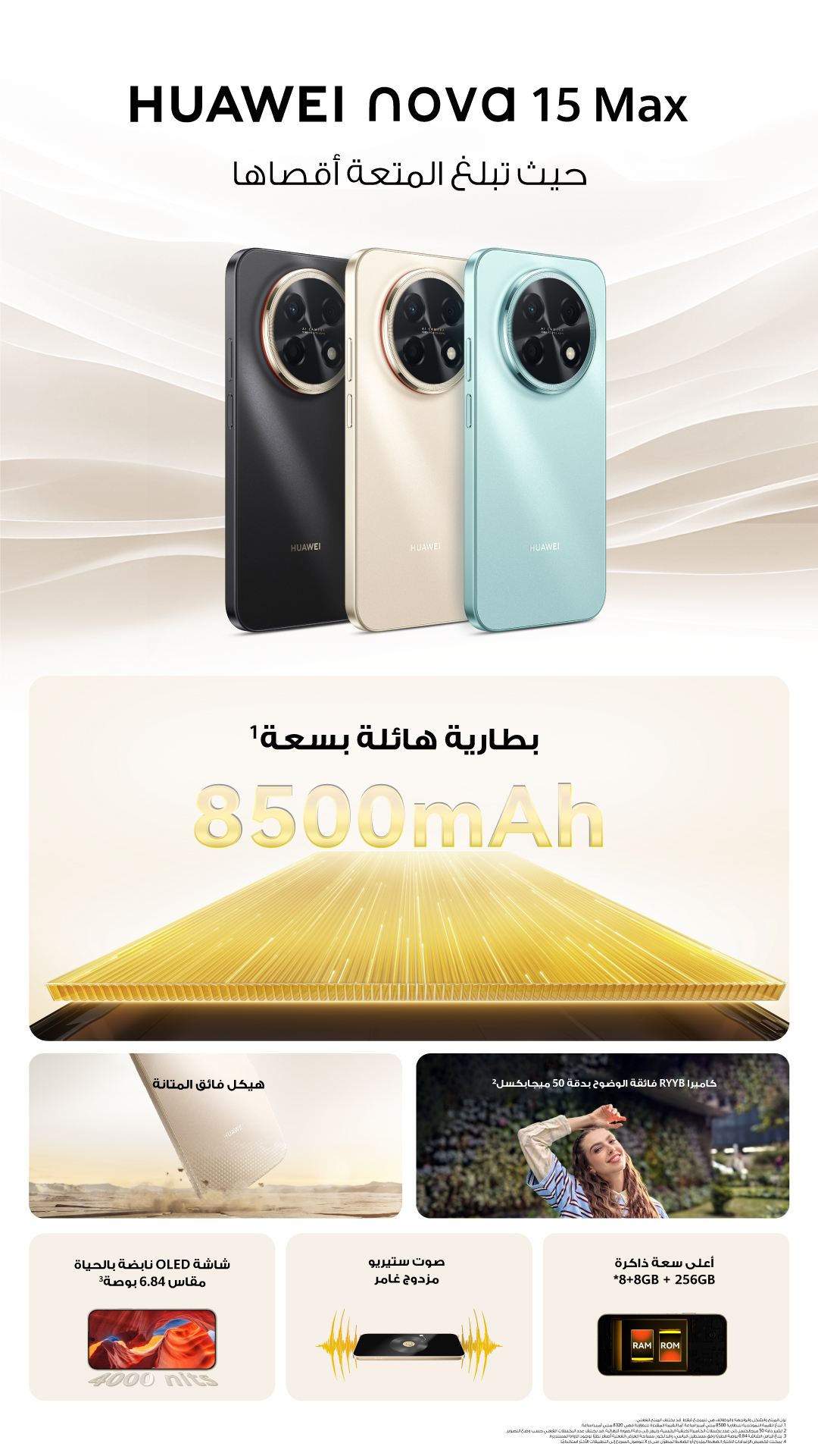 HUAWEI nova 15 Max يقدم 23 ساعة من الطاقة المتواصلة